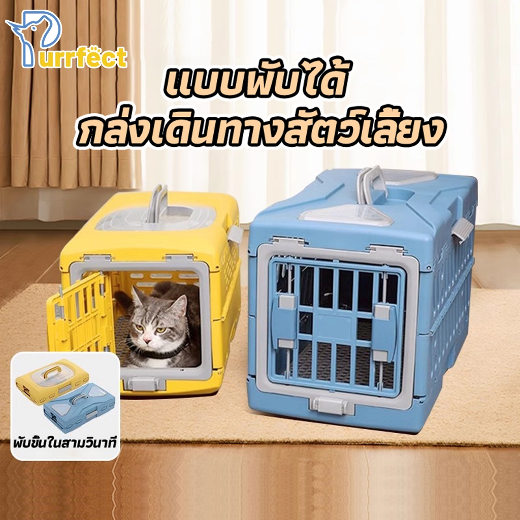 Purrfect พับเก็บได้ กรงเดินทางสัตว์เลี้ยง กรงสัตว์มาตรฐานสายการบิน กรงสัตว์เลี้ยงพกพา กรงหิ้ว กรงหิ้วสัตว์เลี้ยง กรงแมว