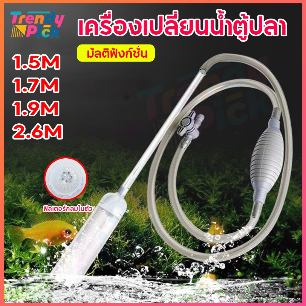 Trendy Pick  4 ขนาด เครื่องเปลี่ยนน้ำตู้ปลา เปลี่ยนน้ำแบบถอดได้ ที่ดูดขี้ปลา ปั๊มลม อุปกรณ์ทำความสะอ