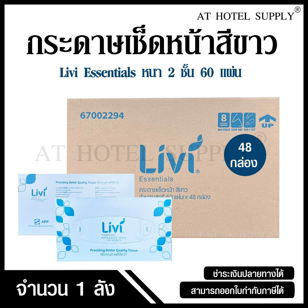 Livi กระดาษเช็ดหน้า กระดาษเช็ดหน้าแบบกล่อง หนา 2 ชั้น บรรจุ 60 แผ่น จำนวน 48 กล่อง, 1 ลัง