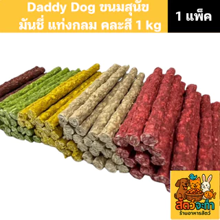 (1 แพ็ค) (1 kg.) Daddy Dog ขนมสุนัข มันชี่ แบบแท่งกลม คละสี