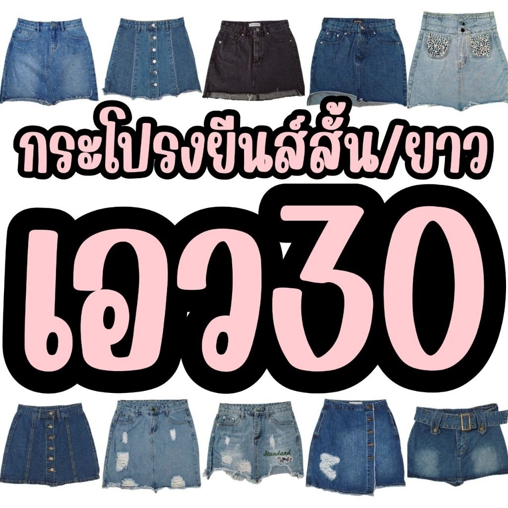 กระโปรงยีนส์สั้น/ยาว เอว30(อัปเดต30/01/69)