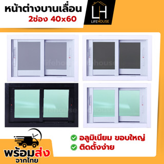 หน้าต่าง อลูมิเนียม 2ช่อง 40x60 ขอบใหญ่ ขอบหนา กระจกหนา มาตร…