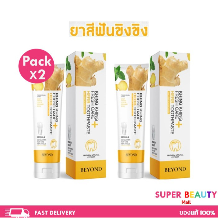 โปรซื้อ 1 ฟรี 1 ยาสีฟันขิงขิง Beyond BEYOND KHING KHING FRESH CARE HERB TOOTHPASTE
