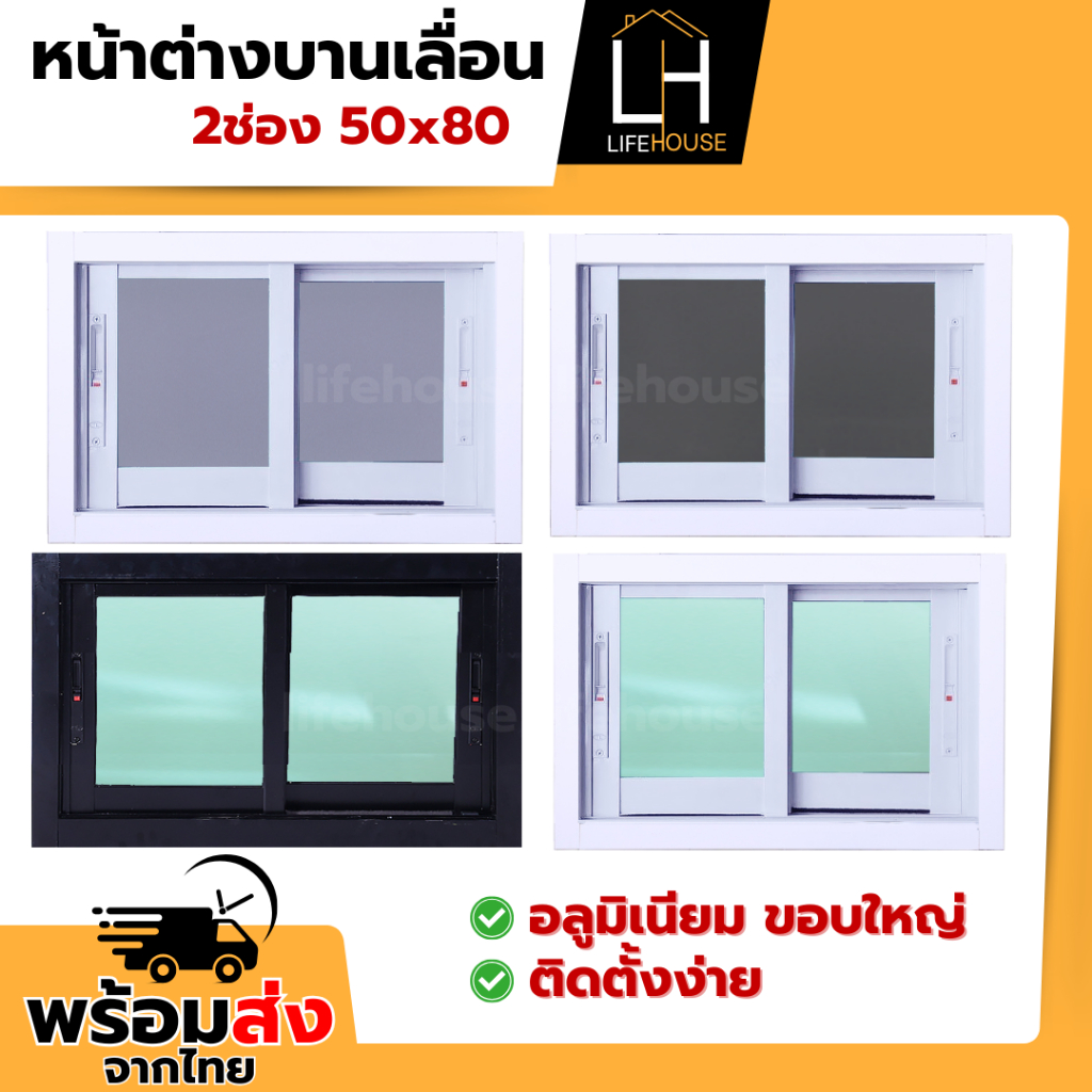 หน้าต่าง อลูมิเนียม 2ช่อง 50x80 ขอบใหญ่ ขอบหนา กระจกหนา มาตรฐาน สำเร็จรูป สินค้าคุณภาพราคาถูก
