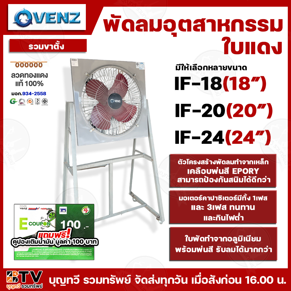 VENZ พัดลมอุตสาหกรรมใบแดงตะแกรงหน้า-หลัง รุ่น IF มีให้เลือกหลายขนาด สีแดง แบบ 4 ใบพัด กระจายลมได้อย่างทั่วถึง