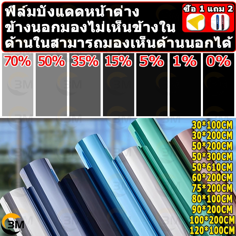 ซื้อ 1แถม 2 ขนาดเต็ม ฟิล์มติดกระจก กันความร้อน กันรังสี UV 99% ฟิล์มปรอท Window Film ฟิล์มกรองแสง รถยนต์ ฟิล์มอาคาร