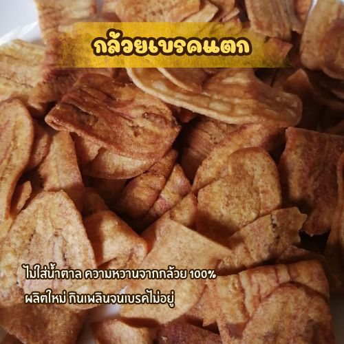 กล้วยเบรคแตก กล้วยน้ำว้าสุกทอดกรอบ หอม กรอบ อร่อย หวานแบบธรรมชาติ - รูปที่ 2