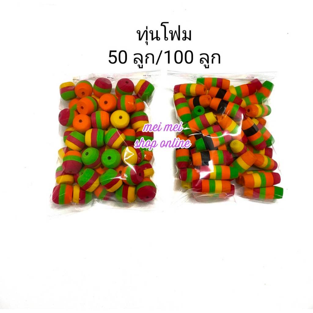 ทุ่นโฟมเล็ก ทุ่น ทุ่นตกปลา ทุ่นตกปลาหน้าดิน ทุ่นลอย ทุ่นลอยตกปลา ทุ่นโฟมตกปลา ตกปลา อุปกรณ์ตกปลา
