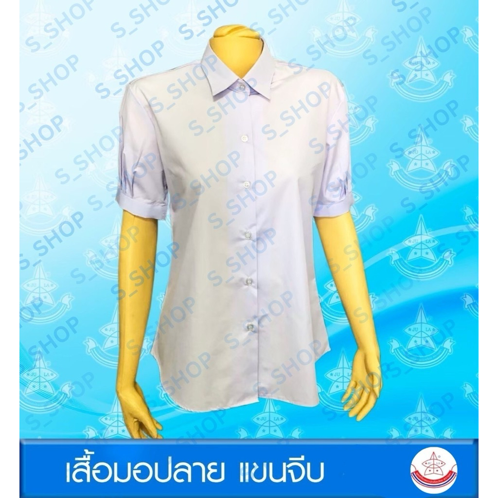 เสื้อนักเรียนมอปลายหญิงแขนจีบ ตราจุฬา