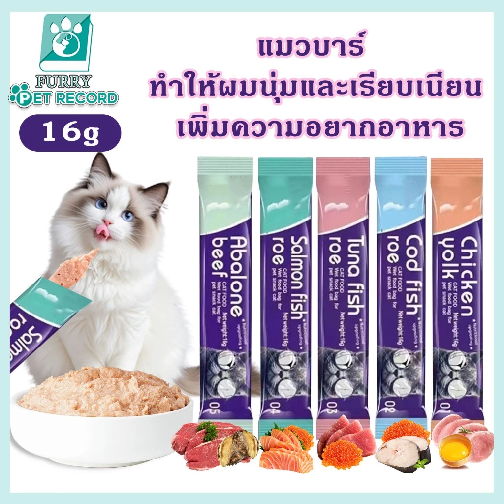 อาหารแมว ขนมเเมวเลีย แมวเลีย อาหารแมวเลีย ขนมทาสแมว แสนอร่อย น้องแมวชอบ ขนมแมวเลีย​ 15g มี 5 รสชาติ