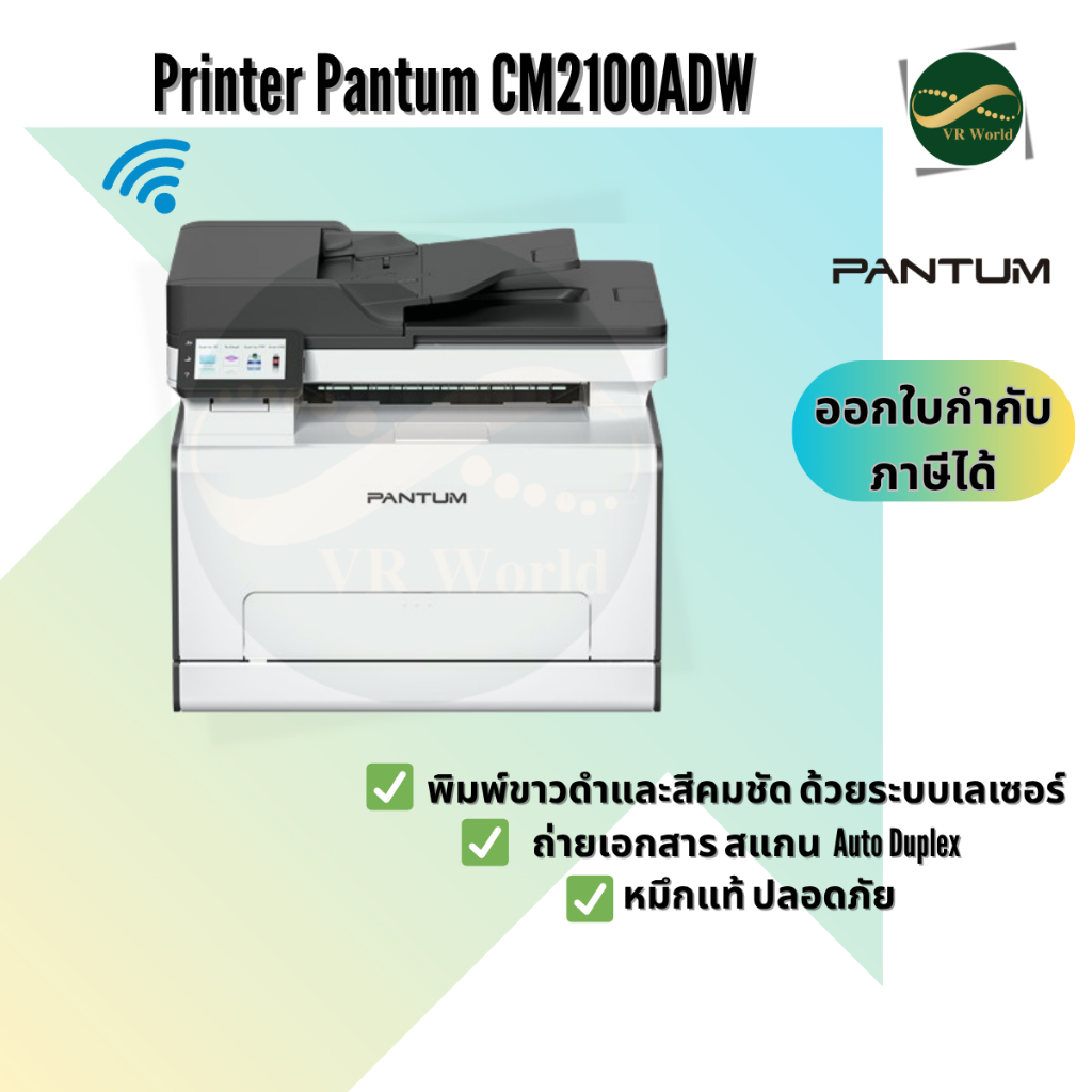 เครื่อง Pantum CM2100ADW Color laser multifunction printer