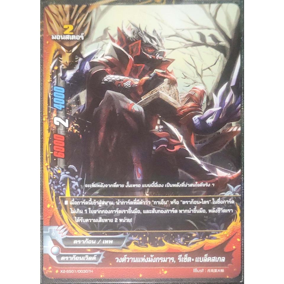 การ์ด บัดดี้ไฟท์ วงศ์วานแห่งมังกรมาร, รีเซ็ต-แบล็คสเกล (การ์ดไม่ฟรอย) ดราก้อนเวิลด์ มอนสเตอร์ 2 X2-S