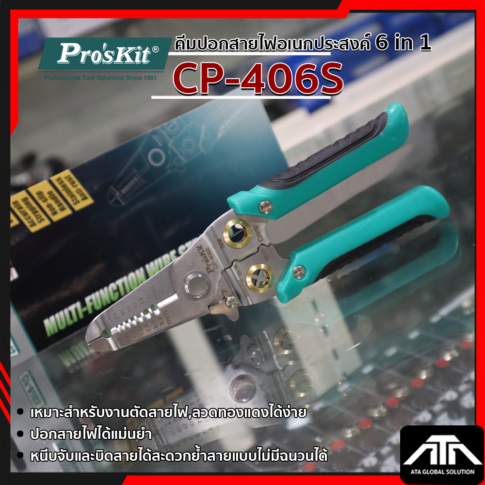 PRO'S KIT คีมปอกสายไฟอเนกประสงค์ 6 in 1 CP-406S