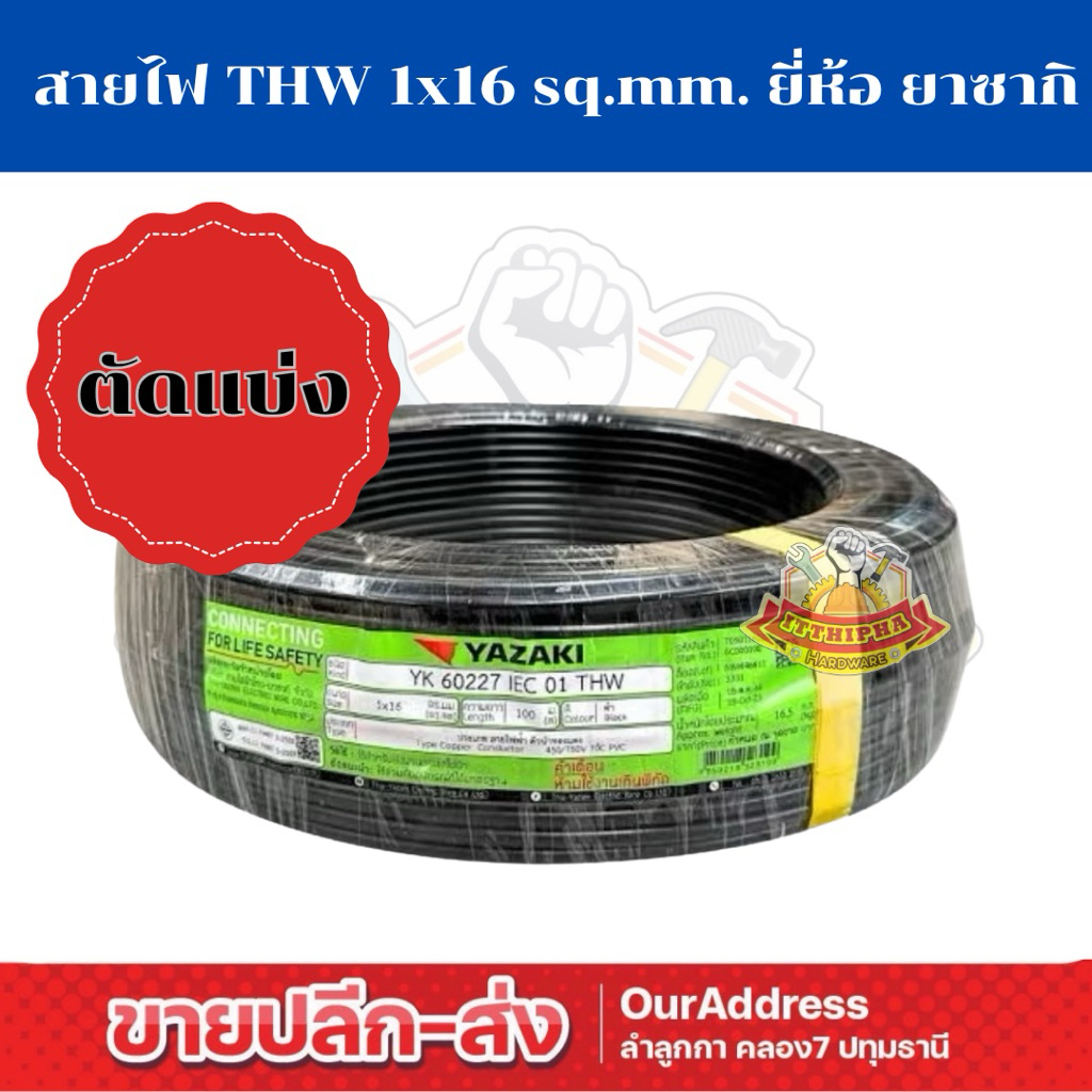 (ตัดแบ่ง) สายเดี่ยว THW 1x16 Sq.mm ทองแดง ยี่ห้อยาซากิ
