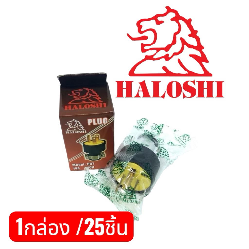 ปลั๊กยาง 3ขา ตัวผู้ ปลั๊กหุ้มยางอย่างดี รหัส 007 ราคายกกล่อง 25 ตัว ค่าส่งถูก