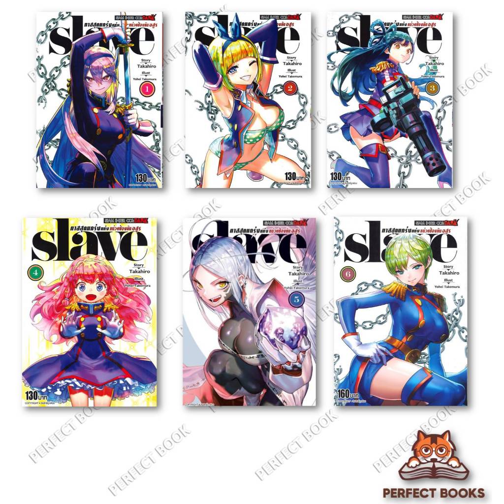 หนังสือ SLAVE ทาสสุดแกร่งแห่งหน่วยป้องกันอสูร เล่ม 1 - 17 ผู้เขียน: Yokei Takemura สำนักพิมพ์: สยามอ