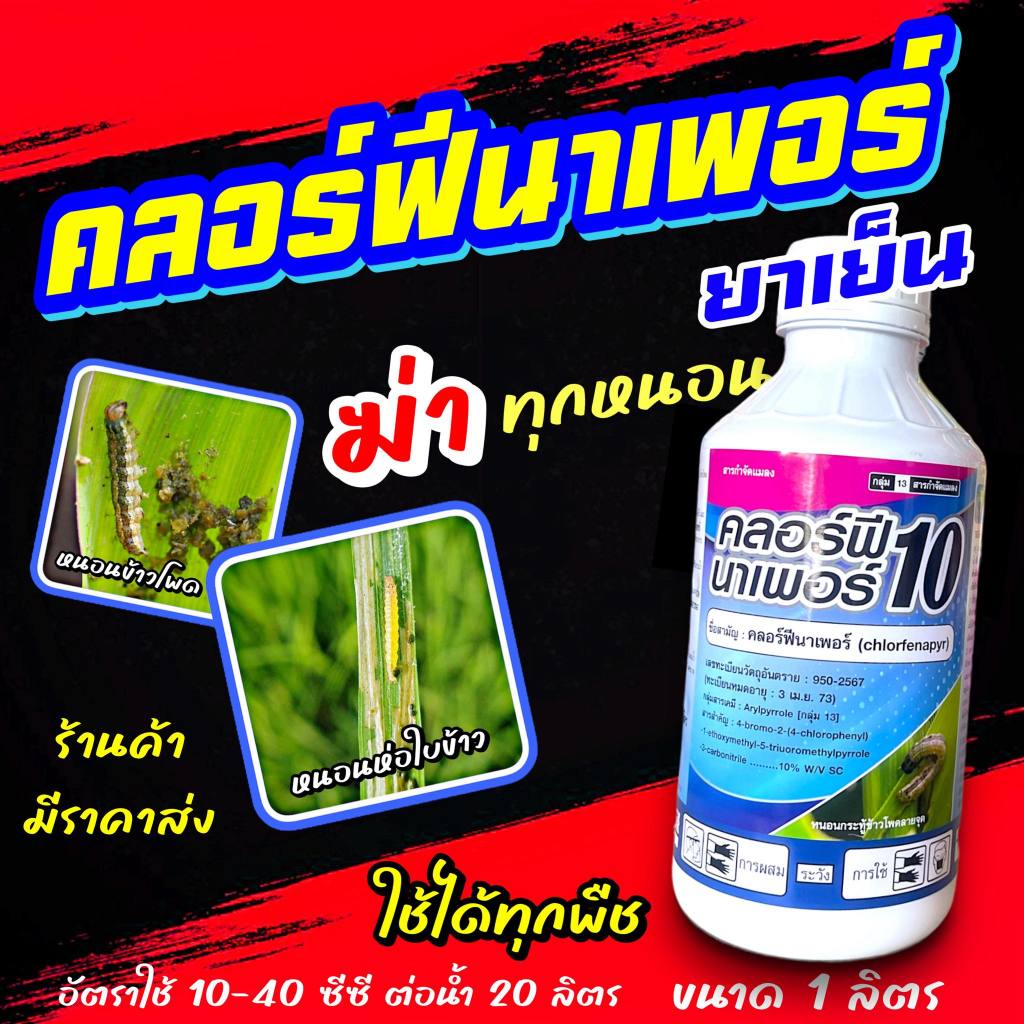 คลอฟีนาเพอร์ ฉลาม 1 ลิตร  สารกำจัดแมง ยาเย็น สูตรผสมง่าย กำจัดเพลี้ยไฟ ไรแดง หนอนเจาะ หนอนชอนใบ