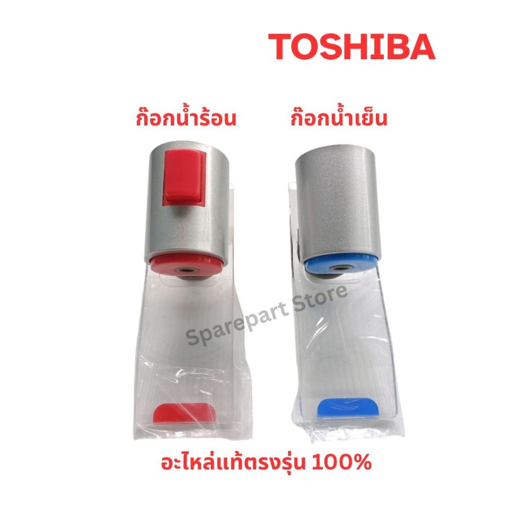 TOSHIBA ก๊อกน้ำเย็น-น้ำร้อนเครื่องกดน้ำ รุ่น RWF-W1664,W1669,C1664 อะไหล่แท้ตรงรุ่น 100%