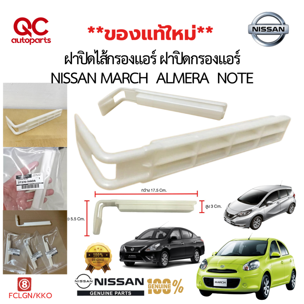 (แท้ 💯%) ฝาปิดไส้กรองแอร์ ฝาปิดกรองแอร์ NISSAN MARCH,ALMERA,NOTE