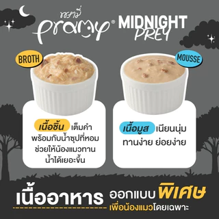 [12 ซอง] Pramy Complete อาหารเปียกแมว คละได้ รหัส 07 พรามี่ โซเดียมต่ำ ขนาด 60g Midnight Prey