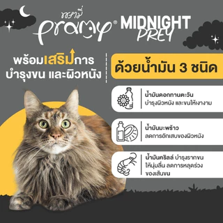 [12 ซอง] Pramy Complete อาหารเปียกแมว คละได้ รหัส 07 พรามี่ โซเดียมต่ำ ขนาด 60g Midnight Prey