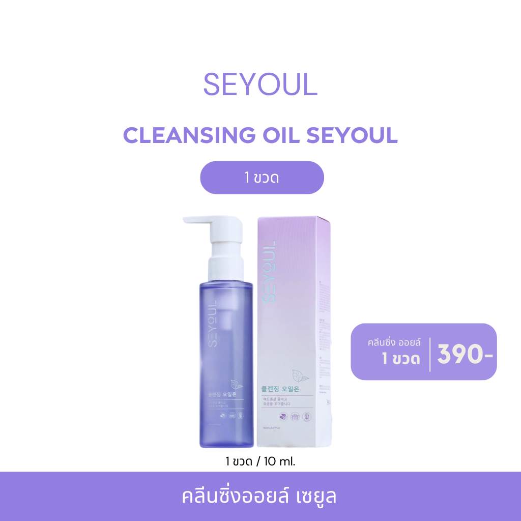 Seyoul Cleansing oil คลีนซิ่ง ออยล์ ทำความสะอาดผิวหน้า ขนาด 100ml