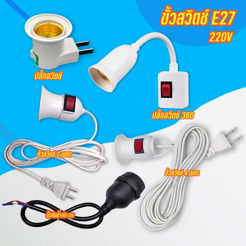 AT Light ขั้ว E27 ขั้วมีสวิตซ์เปิด-ปิด พร้อมสายไฟมีปลั๊กเสียบยาวประมาณ ขั้วหลอดไฟกันน้ำสีดำE27