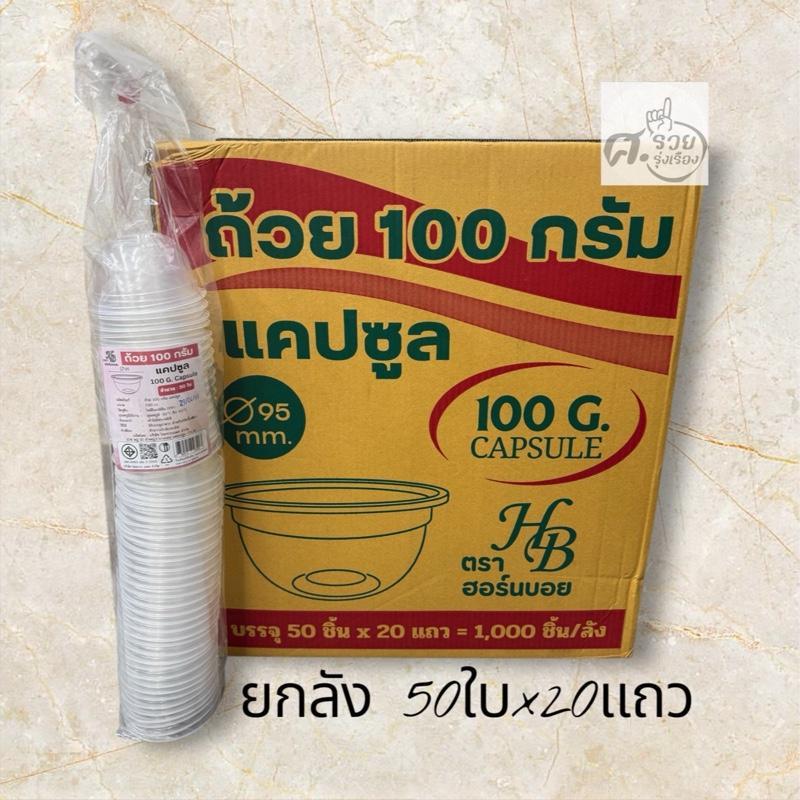 Capsule (แคปซูล) Hornboy ถ้วยขนม 100กรัม (ยกลัง)