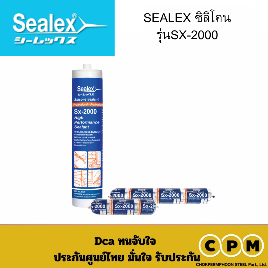 SEALEX ซิลิโคน รุ่นSX-2000