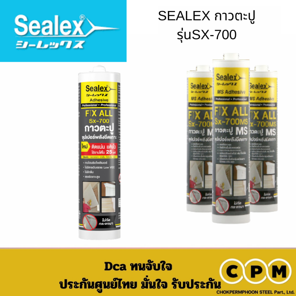 SEALEX กาวตะปูรุ่น SX-700