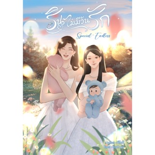 Special รินไม่มีวันรัก : Endless หนังสือแท้จากร้านทางการ