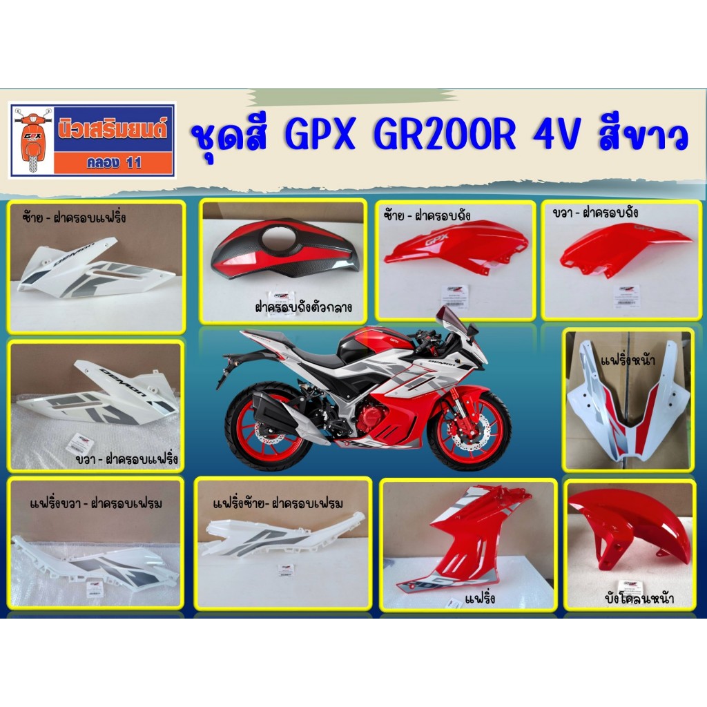ชุดสี GPX GR200R 4วาล์ว สีขาว (ฝาครอบเฟรม ฝาครอบแฟริ่ง ฝาครอบถังน้ำมัน) ของแท้เบิกศูนย์