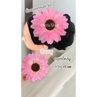 กิ้บดอกทานตะวันกิ้บดอกไม้แฟชั่นดอกไม้กิ้บติดผมดอกไม้