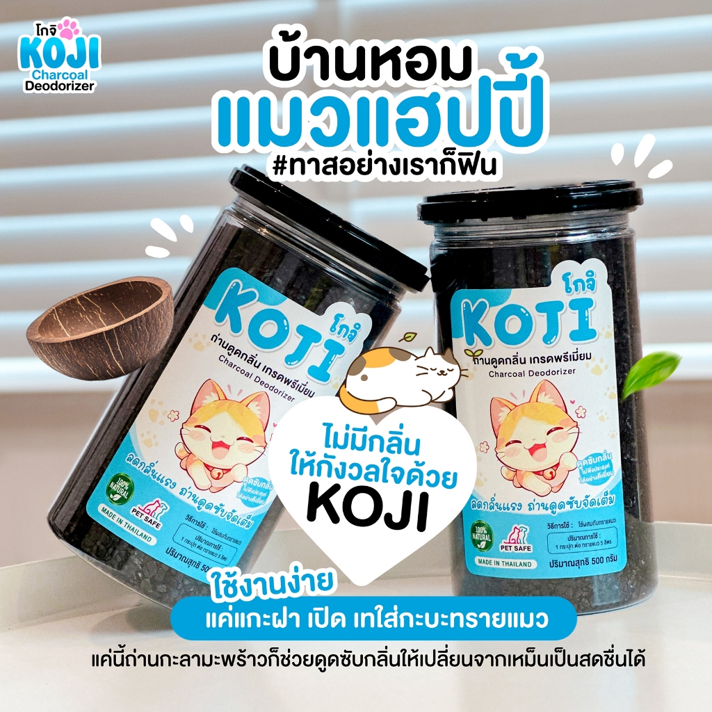 Koji โกจิ ถ่านกะลามะพร้าว ดับกลิ่นทรายแมว ดูดซับกลิ่นฉี่/อึ ปลอดภัย ไร้สารเคมี ลดกลิ่นเหม็นในบ้าน