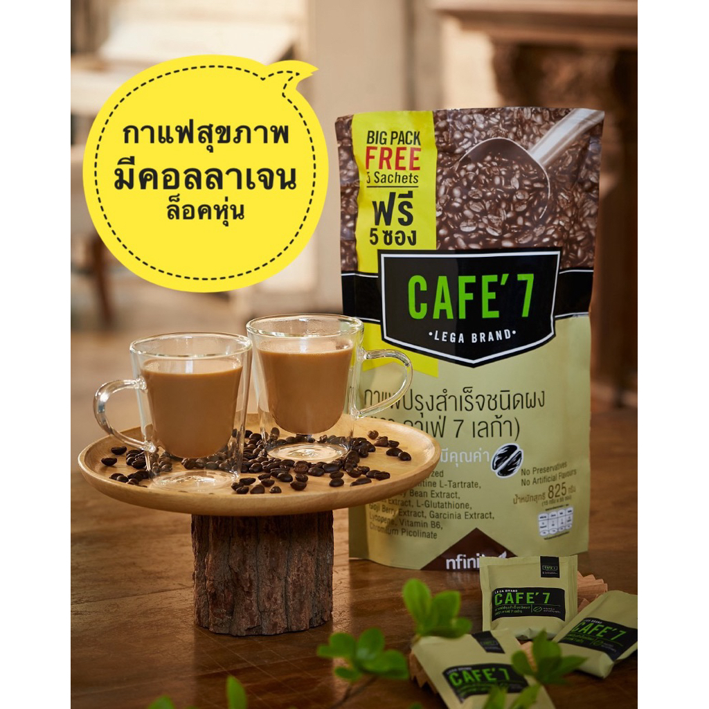 ของแท้ Cafe’7 กาแฟสุขภาพ ดูแลรูปร่าง มีคอลลาเจ้น ไม่มีน้ำตาล ไม่มีไขมันทรานส์ ขนาด 50 ซอง แถม 5 ซอง