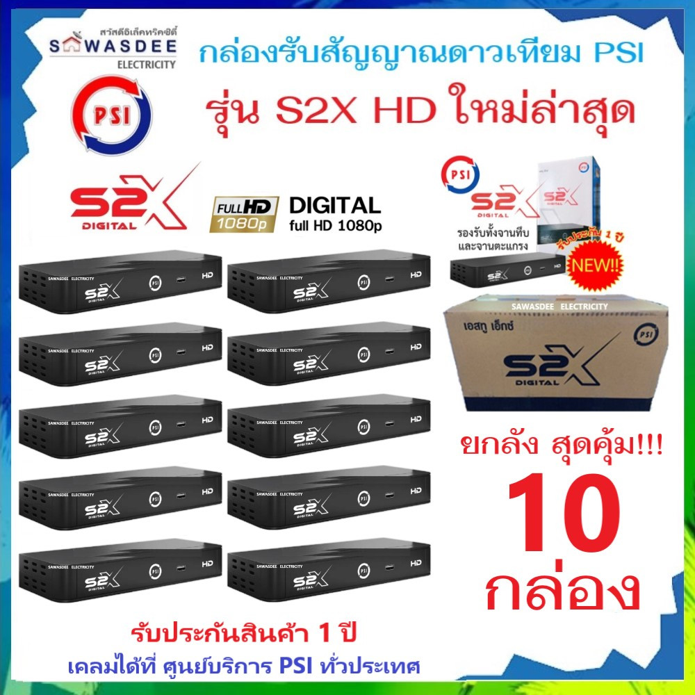**ยกลัง 10 เครื่อง** กล่องรับสัญญาณดาวเทียม PSI รุ่น S2X HD ใช้กับจานได้ทุกยี่ห้อ รองรับทั้งระบบ KU-