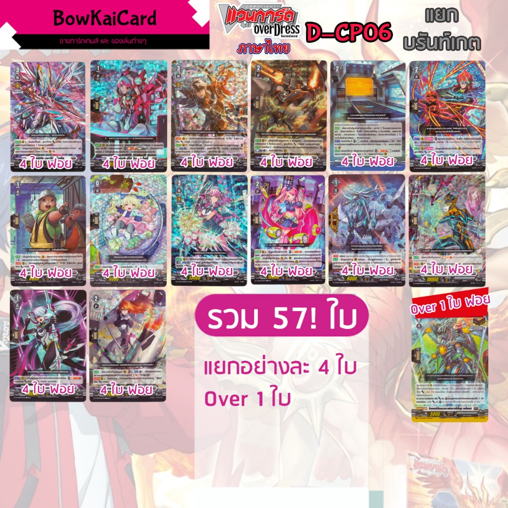 [ Vanguard OverDress ] D-CP06 ฟอยทั้งหมด แยก อย่างละ 4 + overtrigger 1 บรันท์เกต Vanguard D ภาษาไทย 