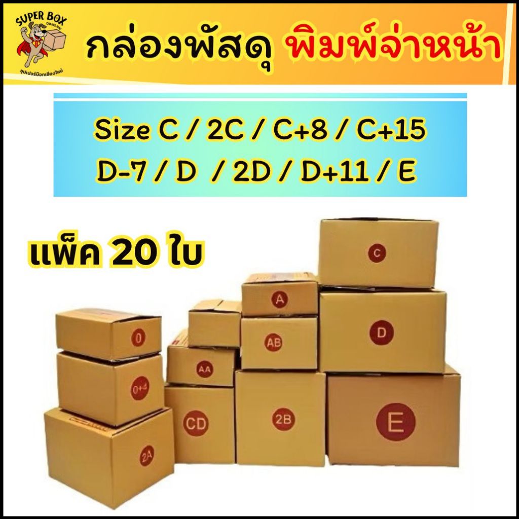 (20ใบ) กล่องไปรษณีย์ เบอร์ C CD 2C C+8 D D-7 2D D+11 E กล่องพัสดุ หนา ส่งไว ราคาถูก
