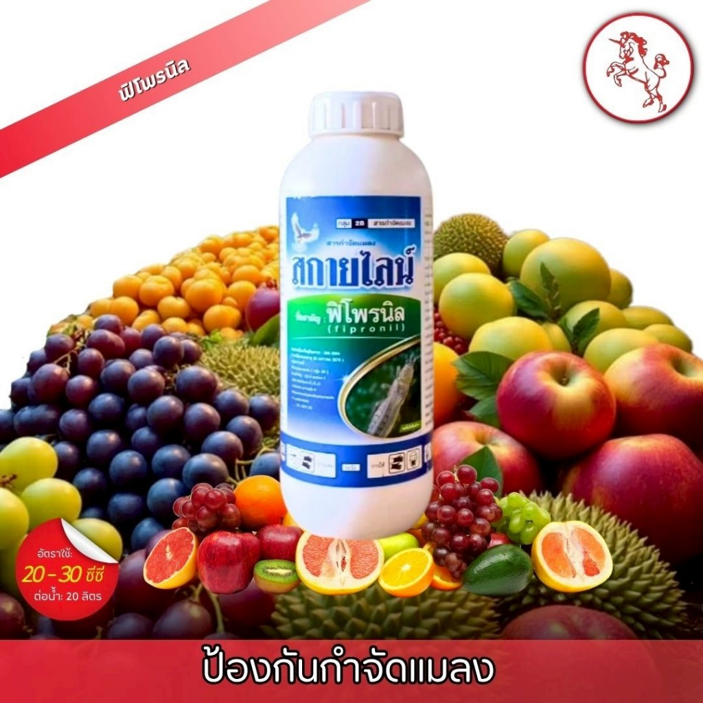 สกายไลน์ (ฟิโพรนิล) 1ลิตร ป้องกันกำจัด แมลง เพลี้ยไฟ เพลี้ยกระโดด หนอนห่อใบข้าว แมลงปีกแข็ง ตะขาบ ไร