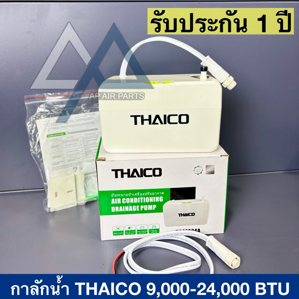 AP อะไหล่แอร์ กาลักน้ำ THAICO (ไทยโค) ปั๊มชู๊ดน้ำทิ้งแอร์ สำหรับ 9,000-24,000 BTU *ประกัน1ปี*
