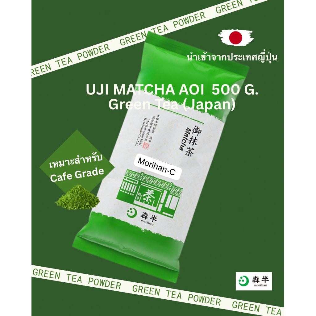 ผงชาเขียว อุจิมัทฉะ ส่งด่วน (Morihan Matcha Aoi) 500 g. นำเข้าแท้จากประเทศญี่ปุ่น