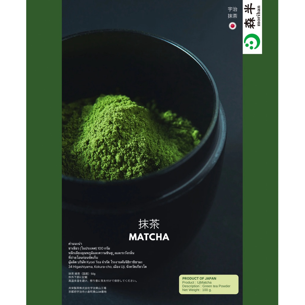 ผงชาเขียว อุจิมัทฉะ (Morihan Matcha Aoi) 50 g. นำเข้าแท้จากประเทศญี่ปุ่น