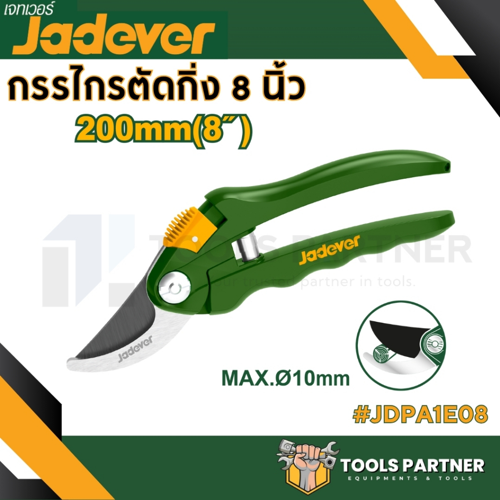 กรรไกรตัดกิ่งไม้ ขนาด 8 นิ้ว ( Pruning shear) รุ่น JDPA1E08 JADEVER