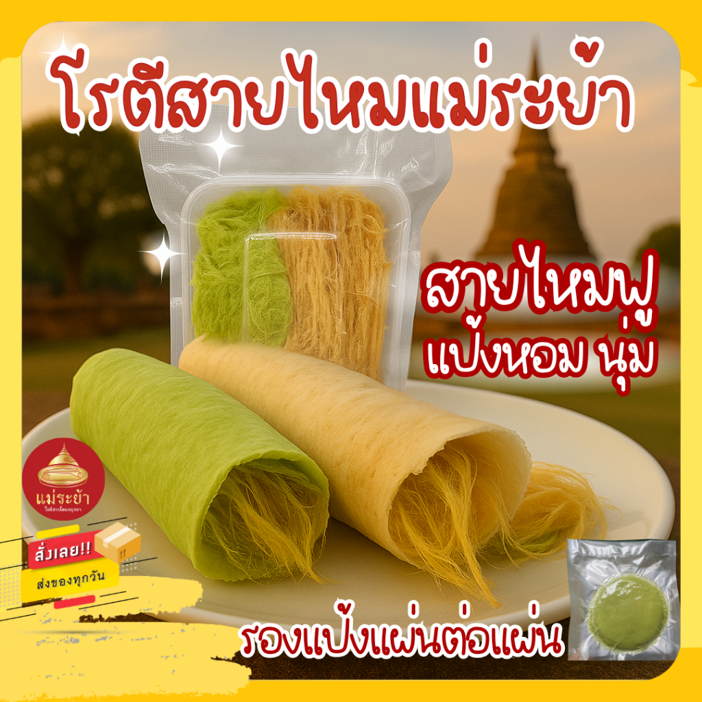โรตีสายไหมแม่ระย้า ชุดแป้ง 8 แผ่น รองแป้งแผ่นต่อแผ่น สายไหมและแป้งซีลถุงสูญญากาศ โรตีสายไหมอยุธยา รับประกันของทุกออเดอร์