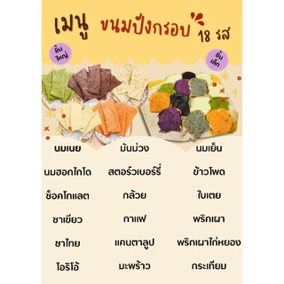 ปังกรอบ หนึบหนับ 18 รสชาติ ( มีราคาส่ง) กรอบอร่อย มีหน้าให้เลือกมากมาย
