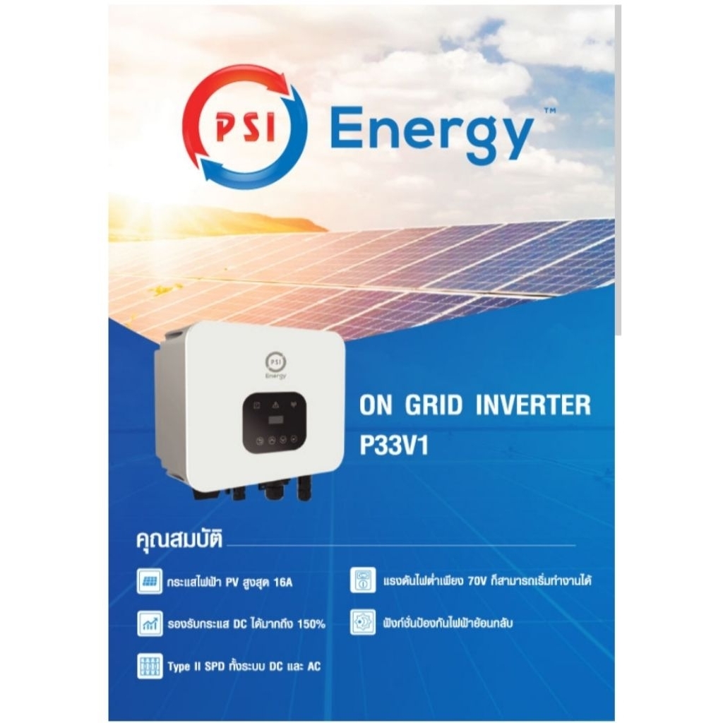 เครื่องศูนย์ ประกัน 5 ปี PSI INVERTER SOLAR CELL SINGLE-PHASE Wi-Fi รุ่น P33V1 + CT [New2025]