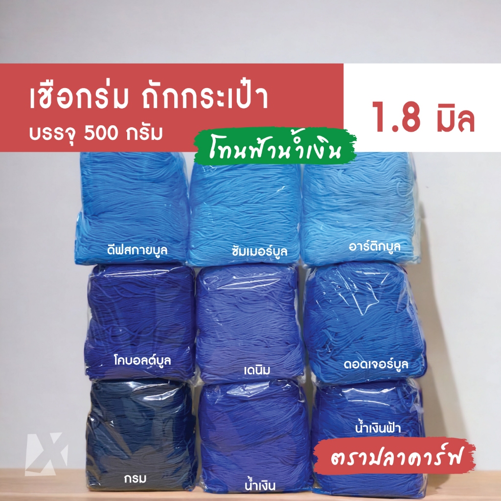 CARP เชือกร่ม 1.8 มิล (โทน ฟ้า น้ำเงิน) ตราปลาคาร์ฟ 1.8 มม ถักโครเชต์กระเป๋า 1.8 mm crochet cords