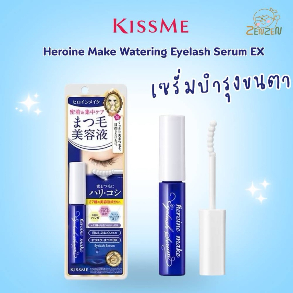Kissme Heroine Make watering Eyelash Serum Ex เซรั่มบำรุงขนตา