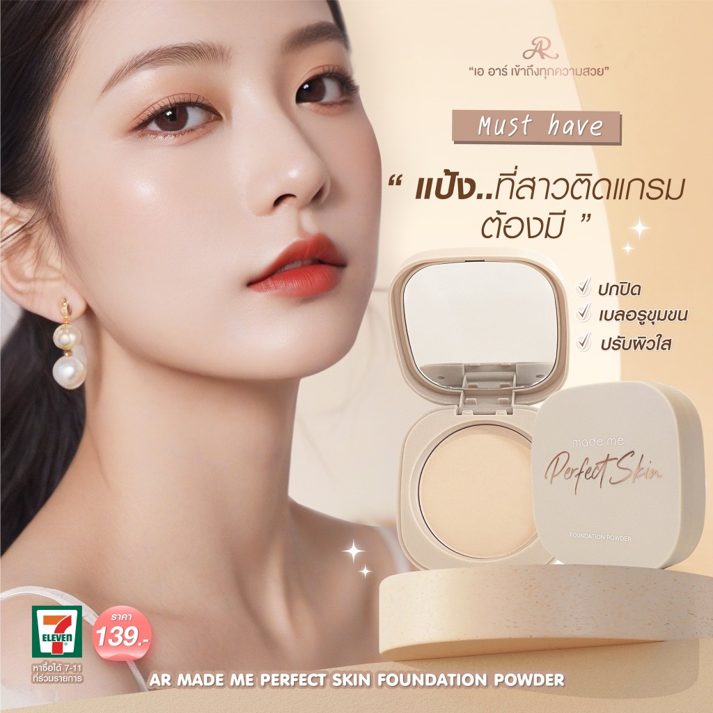 AR Made Me Perfect Skin Foundation Powder  แป้งผสมรองพื้น ปกปิดความหมองคล้ำ รอยดำ รอยแดง และเบลอรูขุมขน