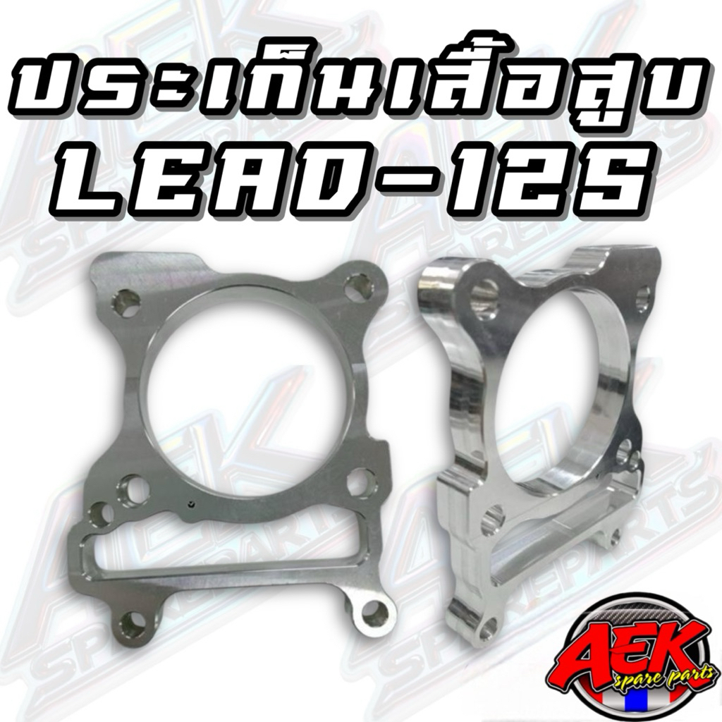 ประเก็นมิเนียมCNC รุ่น LEAD/PCX160 มีขนาด 1/2/3/4/5/6/7/8/9/10/15/20/25 มิล